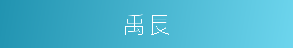 禹長的同義詞