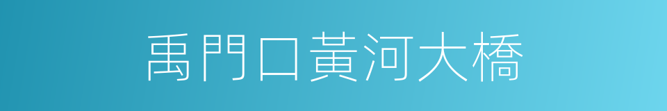 禹門口黃河大橋的同義詞