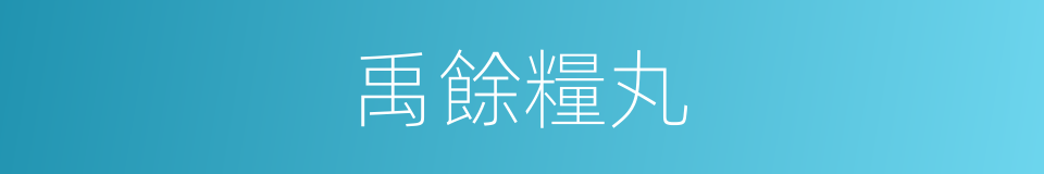 禹餘糧丸的同義詞