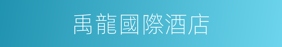 禹龍國際酒店的同義詞