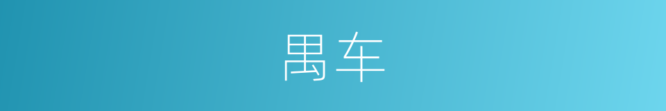 禺车的意思