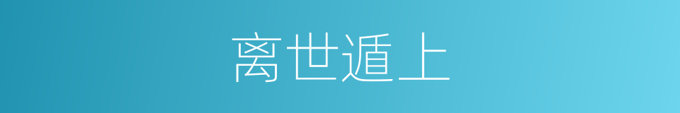 离世遁上的意思