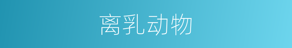离乳动物的同义词