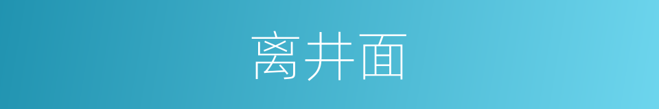 离井面的同义词