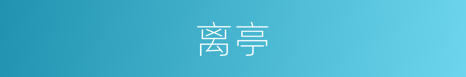 离亭的意思