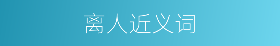 离人近义词的同义词