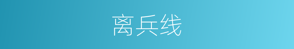 离兵线的同义词