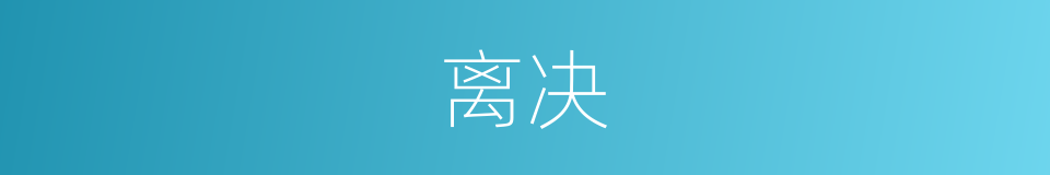 离决的意思