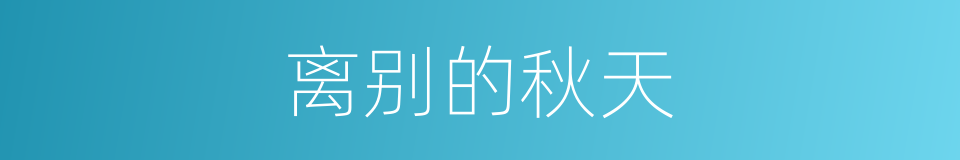 离别的秋天的同义词