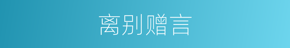 离别赠言的意思