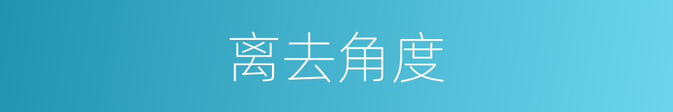 离去角度的同义词