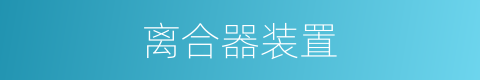 离合器装置的同义词