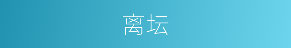 离坛的同义词