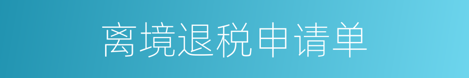 离境退税申请单的同义词