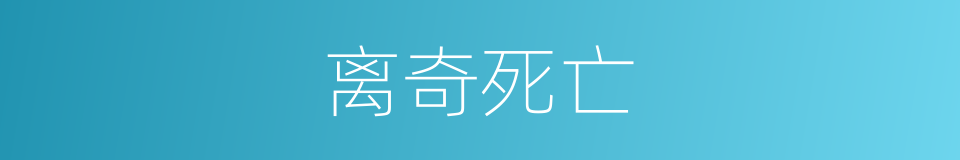 离奇死亡的同义词