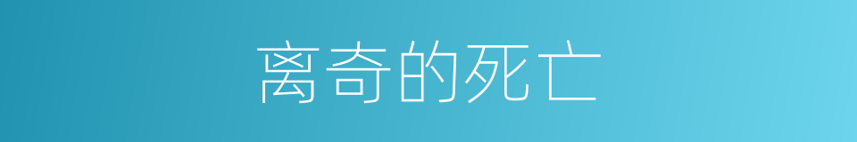 离奇的死亡的同义词