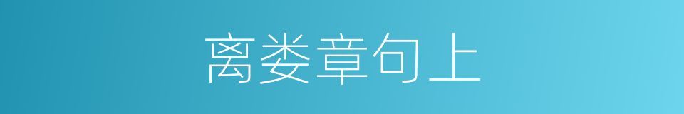 离娄章句上的同义词