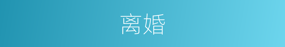 离婚的意思