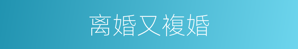 离婚又複婚的同义词