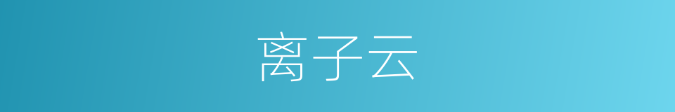 离子云的同义词