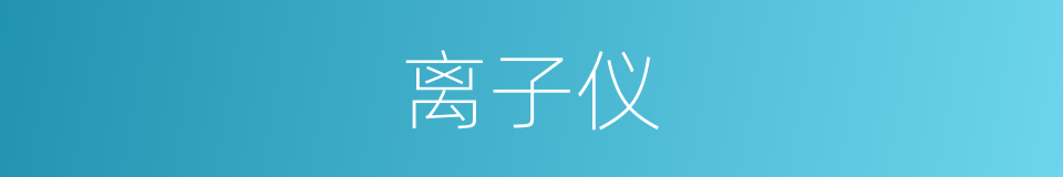 离子仪的同义词