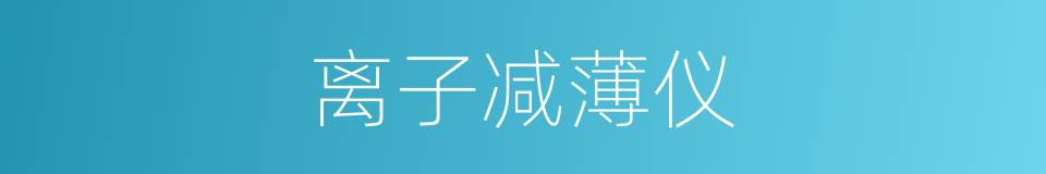离子减薄仪的同义词