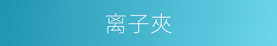 离子夾的同義詞