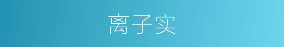 离子实的同义词