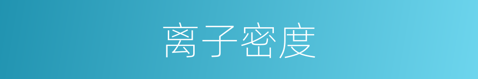 离子密度的同义词
