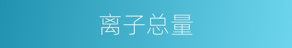 离子总量的同义词