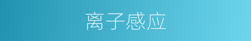 离子感应的同义词