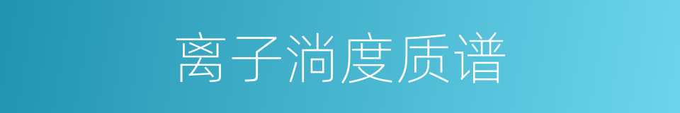 离子淌度质谱的同义词