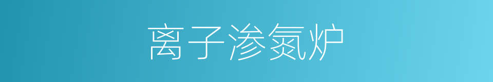 离子渗氮炉的同义词