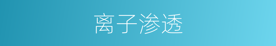 离子渗透的同义词