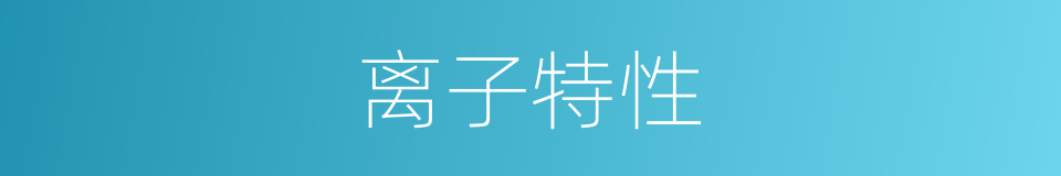 离子特性的同义词