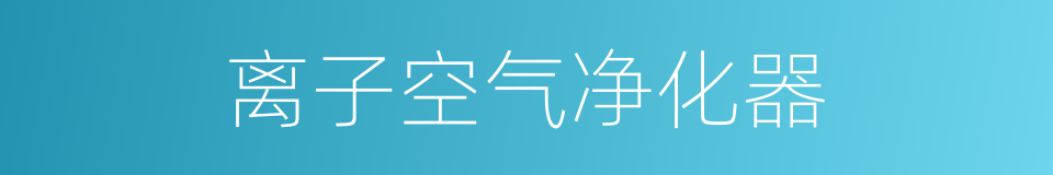 离子空气净化器的同义词