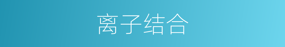 离子结合的同义词