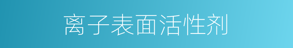 离子表面活性剂的同义词