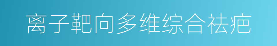 离子靶向多维综合祛疤的同义词
