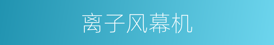离子风幕机的同义词