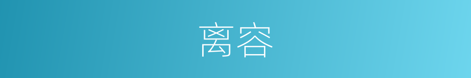 离容的意思