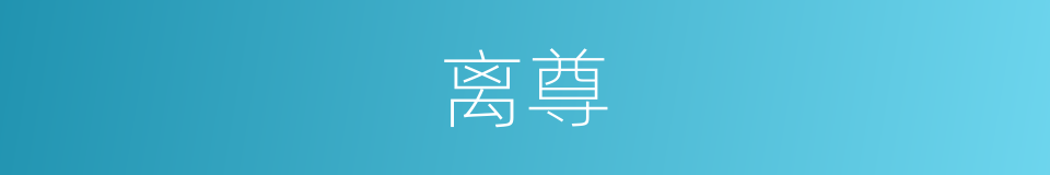 离尊的意思