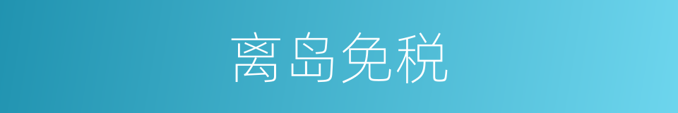 离岛免税的意思
