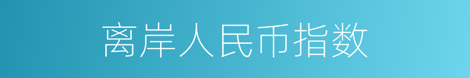 离岸人民币指数的同义词