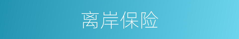 离岸保险的同义词