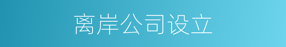 离岸公司设立的同义词