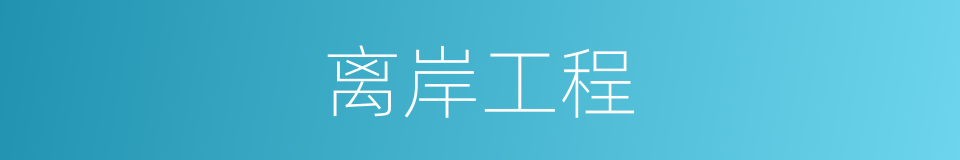 离岸工程的同义词