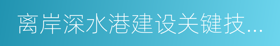 离岸深水港建设关键技术研究的同义词