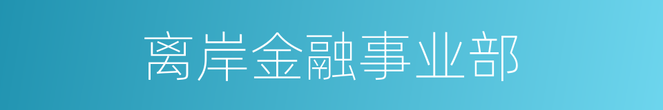 离岸金融事业部的同义词