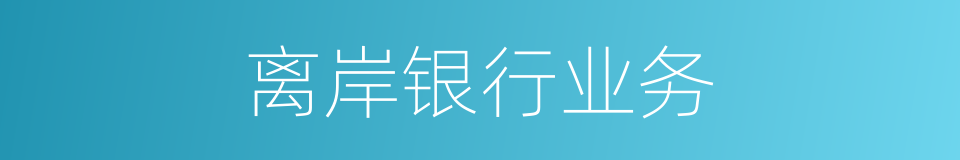 离岸银行业务的同义词